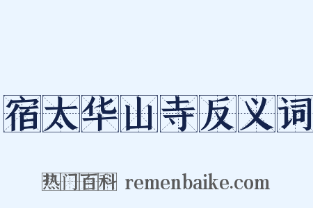 宿太华山寺反义词是什么意思的图片